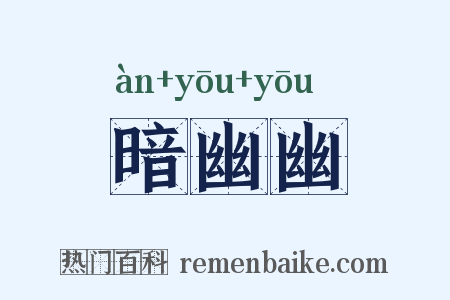 暗幽幽是什么意思的图片